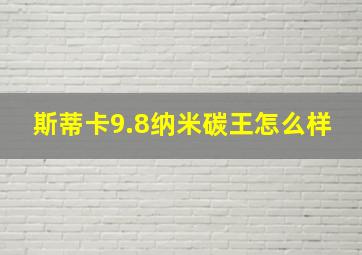 斯蒂卡9.8纳米碳王怎么样