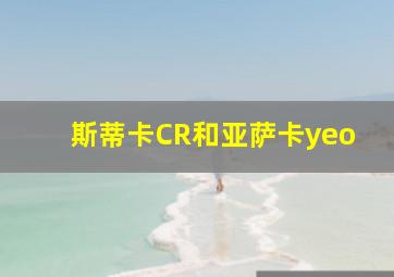 斯蒂卡CR和亚萨卡yeo