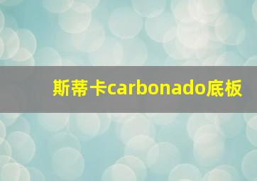 斯蒂卡carbonado底板