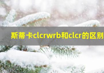 斯蒂卡clcrwrb和clcr的区别