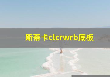 斯蒂卡clcrwrb底板