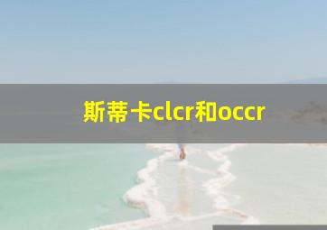 斯蒂卡clcr和occr