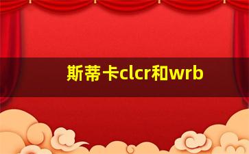 斯蒂卡clcr和wrb