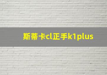 斯蒂卡cl正手k1plus