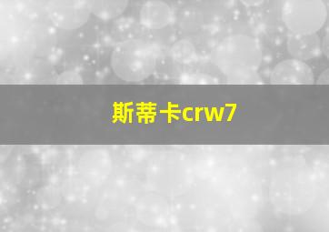 斯蒂卡crw7