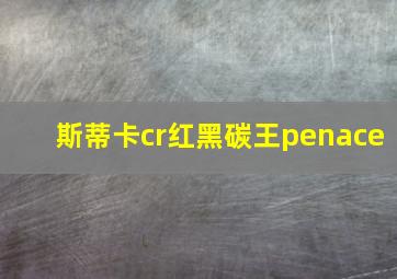 斯蒂卡cr红黑碳王penace