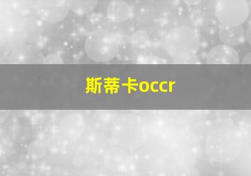 斯蒂卡occr