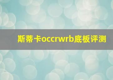 斯蒂卡occrwrb底板评测