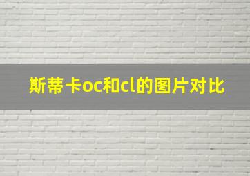 斯蒂卡oc和cl的图片对比