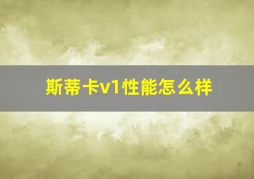 斯蒂卡v1性能怎么样