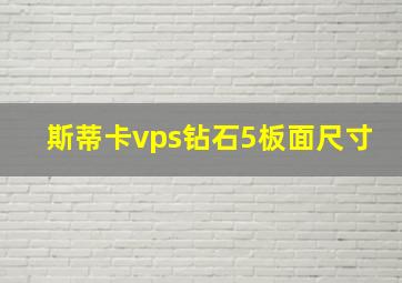 斯蒂卡vps钻石5板面尺寸