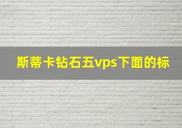 斯蒂卡钻石五vps下面的标