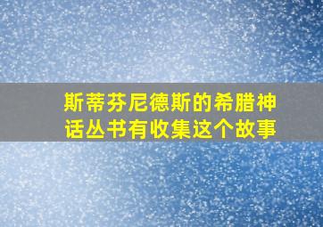 斯蒂芬尼德斯的希腊神话丛书有收集这个故事