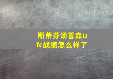 斯蒂芬汤普森ufc战绩怎么样了