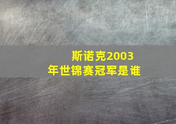 斯诺克2003年世锦赛冠军是谁