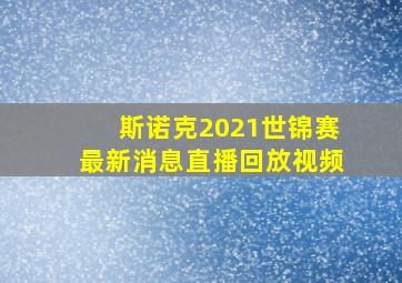 斯诺克2021世锦赛最新消息直播回放视频