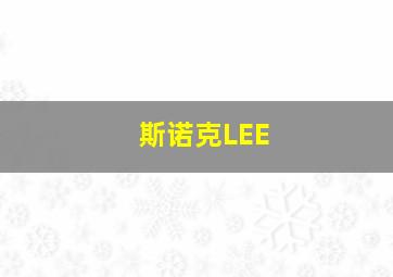 斯诺克LEE