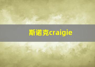 斯诺克craigie