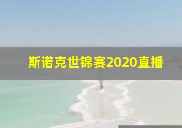 斯诺克世锦赛2020直播