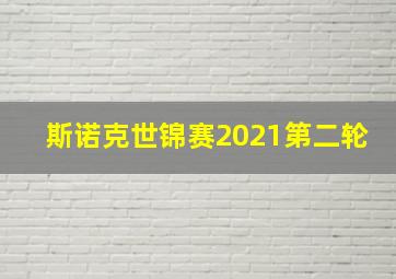 斯诺克世锦赛2021第二轮