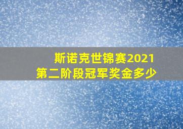 斯诺克世锦赛2021第二阶段冠军奖金多少