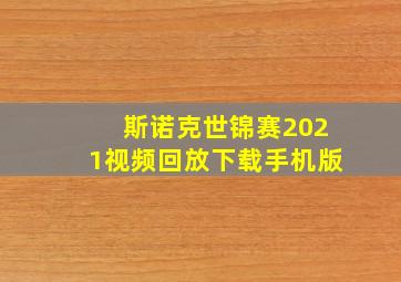 斯诺克世锦赛2021视频回放下载手机版