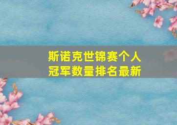 斯诺克世锦赛个人冠军数量排名最新