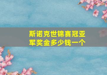 斯诺克世锦赛冠亚军奖金多少钱一个