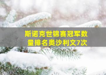 斯诺克世锦赛冠军数量排名奥沙利文7次