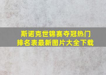 斯诺克世锦赛夺冠热门排名表最新图片大全下载