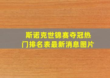 斯诺克世锦赛夺冠热门排名表最新消息图片