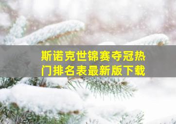 斯诺克世锦赛夺冠热门排名表最新版下载