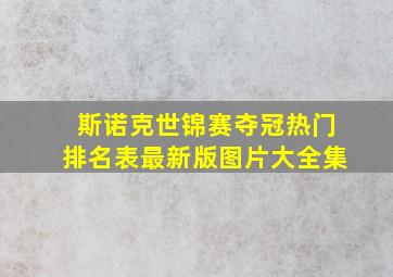 斯诺克世锦赛夺冠热门排名表最新版图片大全集