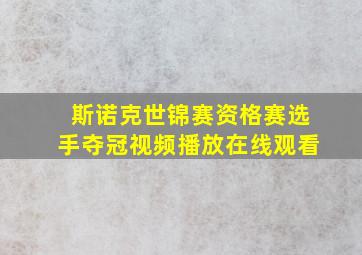 斯诺克世锦赛资格赛选手夺冠视频播放在线观看