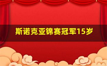 斯诺克亚锦赛冠军15岁