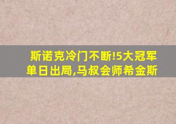 斯诺克冷门不断!5大冠军单日出局,马叔会师希金斯