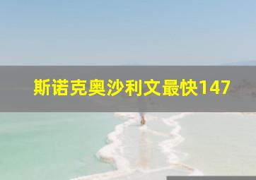 斯诺克奥沙利文最快147