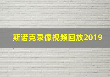 斯诺克录像视频回放2019