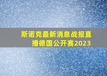 斯诺克最新消息战报直播德国公开赛2023