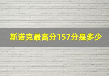 斯诺克最高分157分是多少