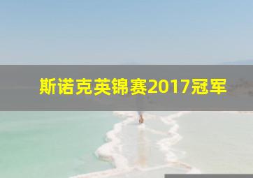 斯诺克英锦赛2017冠军