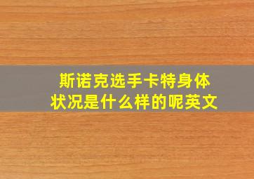 斯诺克选手卡特身体状况是什么样的呢英文