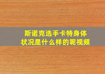 斯诺克选手卡特身体状况是什么样的呢视频