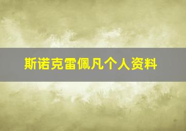 斯诺克雷佩凡个人资料