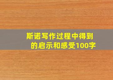 斯诺写作过程中得到的启示和感受100字