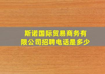 斯诺国际贸易商务有限公司招聘电话是多少