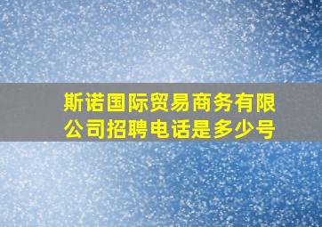 斯诺国际贸易商务有限公司招聘电话是多少号