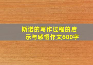 斯诺的写作过程的启示与感悟作文600字