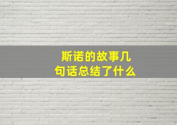 斯诺的故事几句话总结了什么