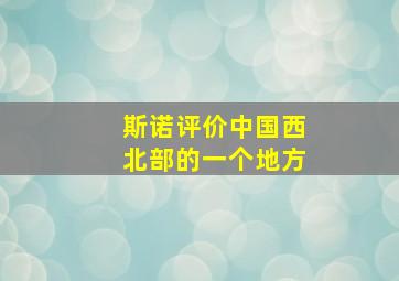 斯诺评价中国西北部的一个地方